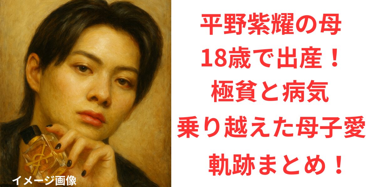 タイトル 平野紫耀の母は18歳で出産!極貧と病気を乗り越えた母子愛の軌跡まとめ! イメージアイキャッチ画像
