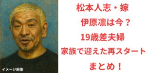 タイトル 松本人志の嫁・伊原凛は今？19歳差婚と“家族で迎えた再スタート”まとめ！ イメージアイキャッチ画像