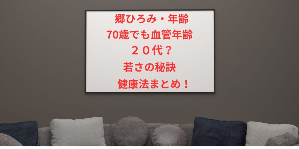 タイトル 郷ひろみは年齢70歳でも血管年齢20代？若さの秘訣と健康法まとめ！アイキャチ画像