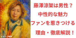 タイトル 藤澤涼架の性別は男性？中性的な魅力とファンを惹きつける理由を徹底解説！イメージ アイキャッチ画像