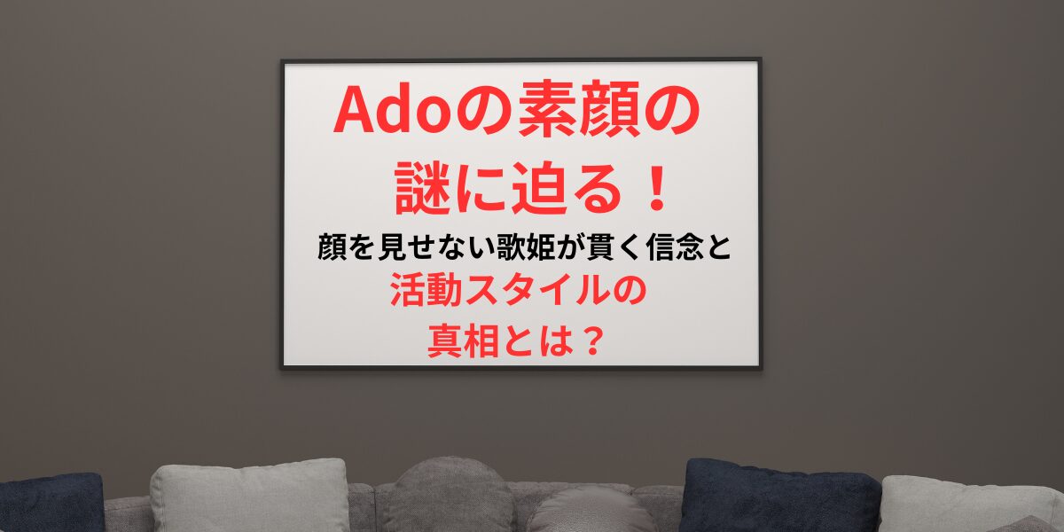 タイトル Adoの素顔の謎に迫る！顔を見せない歌姫が貫く信念と活動スタイルの真相とは？ イメージアイキャッチ画像