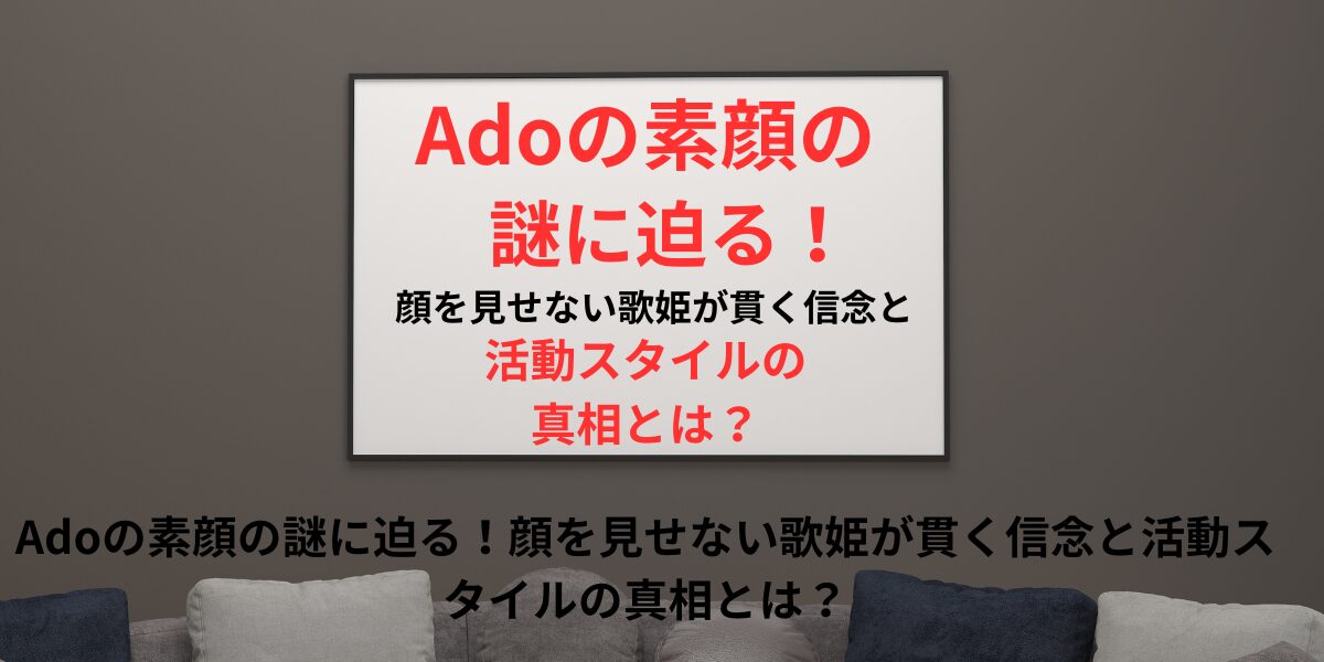 タイトル Adoの素顔の謎に迫る！顔を見せない歌姫が貫く信念と活動スタイルの真相とは？ イメージアイキャッチ画像