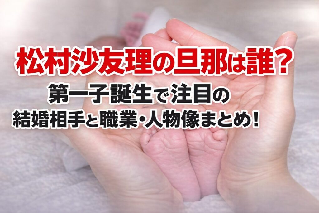 タイトル 松村沙友理の旦那は誰？第一子誕生で注目の結婚相手と職業・人物像まとめ！ タイトルアイキャッチ画像