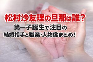 タイトル 松村沙友理の旦那は誰？第一子誕生で注目の結婚相手と職業・人物像まとめ！ タイトルアイキャッチ画像