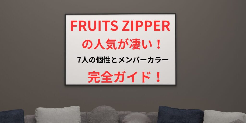 FRUITS ZIPPERの人気が凄い！7人の個性とメンバーカラー完全ガイド！ イメージアイキャッチ画像