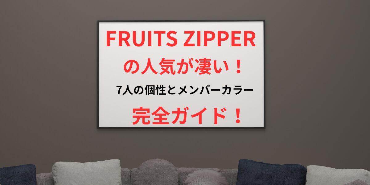 FRUITS ZIPPERの人気が凄い！7人の個性とメンバーカラー完全ガイド！ イメージアイキャッチ画像