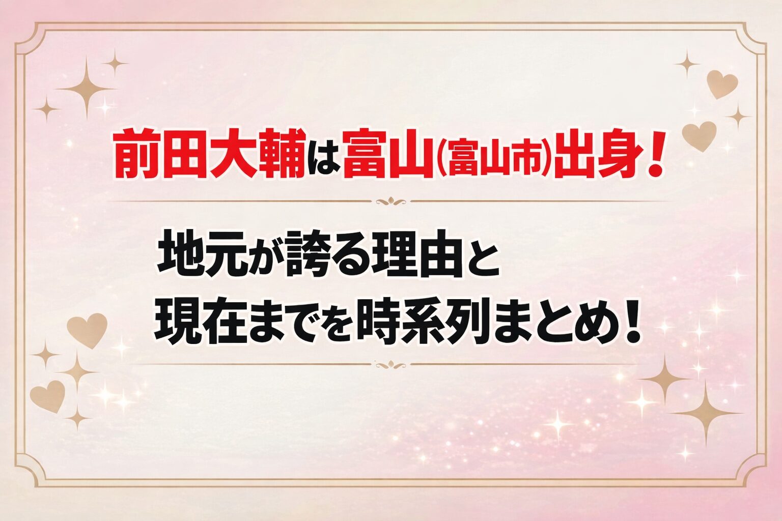 タイトル 前田大輔は富山（富山市）出身！地元が誇る理由と現在までを時系列まとめ！ アイキャッチ画像