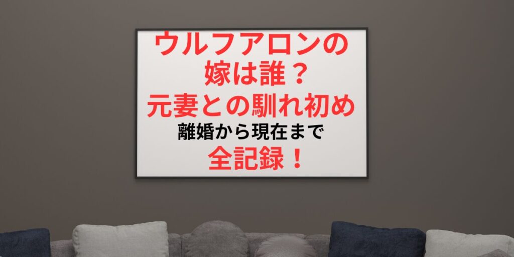 タイトル ウルフアロンの嫁は誰？元妻との馴れ初めと離婚から現在までの全記録！ イメージアイキャッチ画像