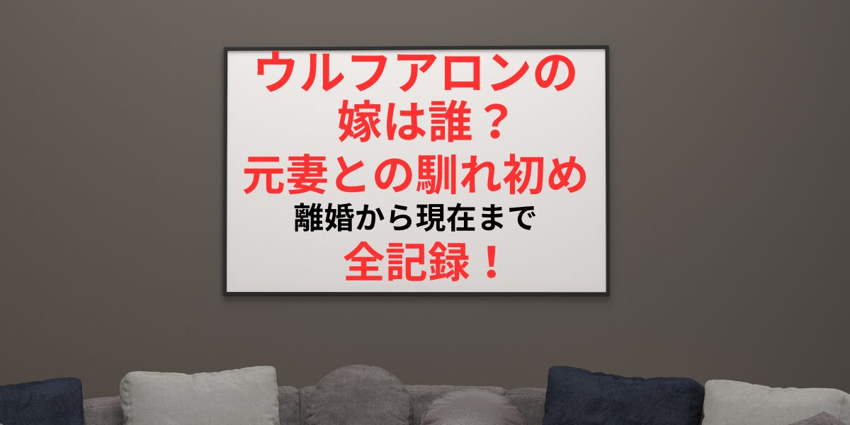 タイトル ウルフアロンの嫁は誰？元妻との馴れ初めと離婚から現在までの全記録！ イメージアイキャッチ画像