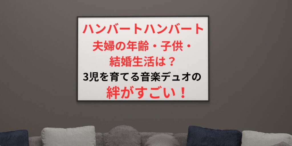 タイトル ハンバートハンバート夫婦の年齢・子供・結婚生活は？夫婦デュオの絆がすごい！イメージアイキャッチ画像