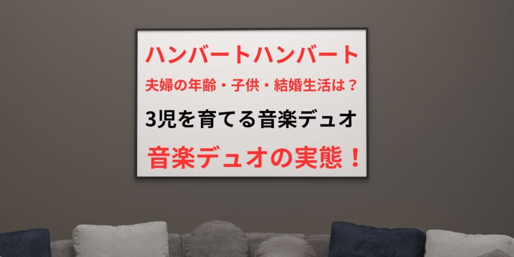 ハンバートハンバート夫婦の年齢・子供・結婚生活は？3児を育てる音楽デュオの実態！イメージアイキャッチ画像
