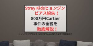 タイトル ヒョンジン ピアス紛失！800万円Cartier事件の全貌を徹底解説！ アイキャッチ画像