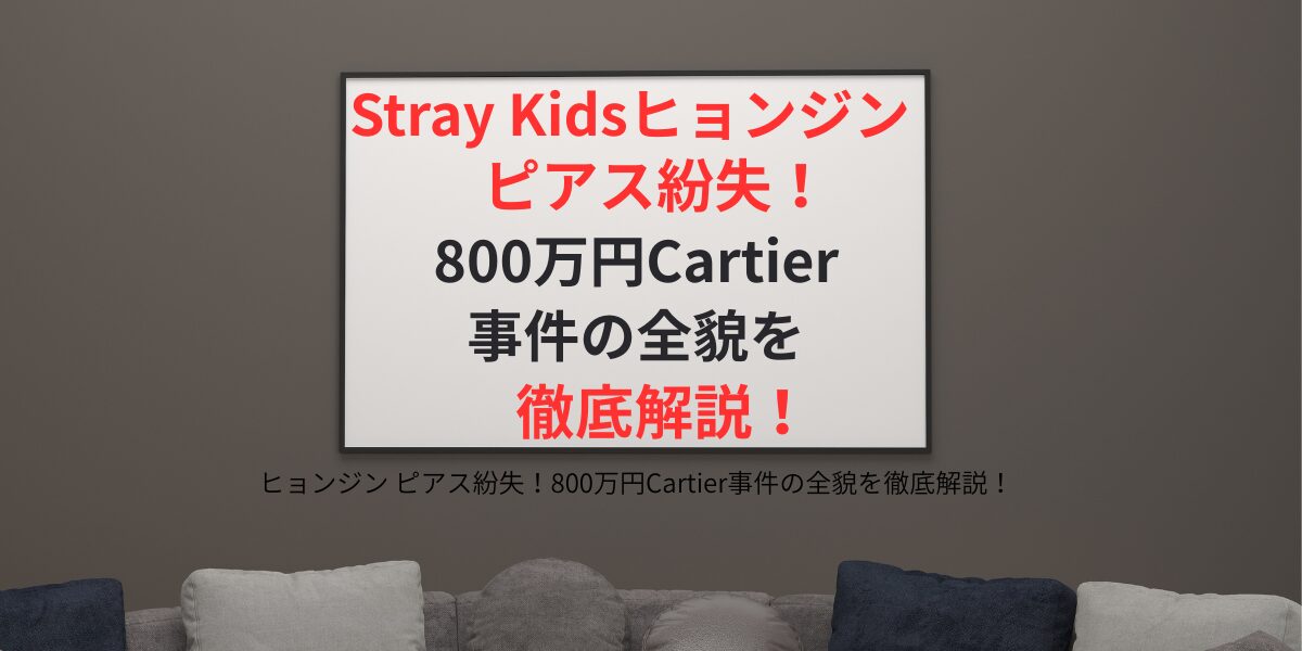タイトル ヒョンジン ピアス紛失！800万円Cartier事件の全貌を徹底解説！ アイキャッチ画像