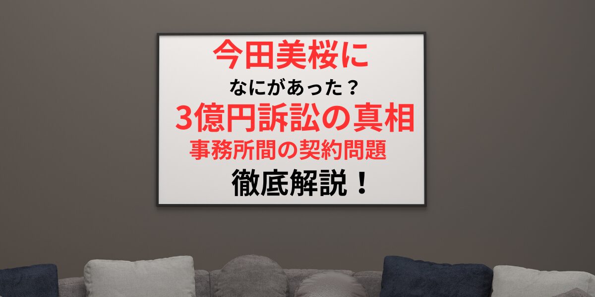 タイトル 今田美桜に何があった？3億円訴訟の真相と事務所間の契約問題を徹底解説！アイキャッチイメージ画像