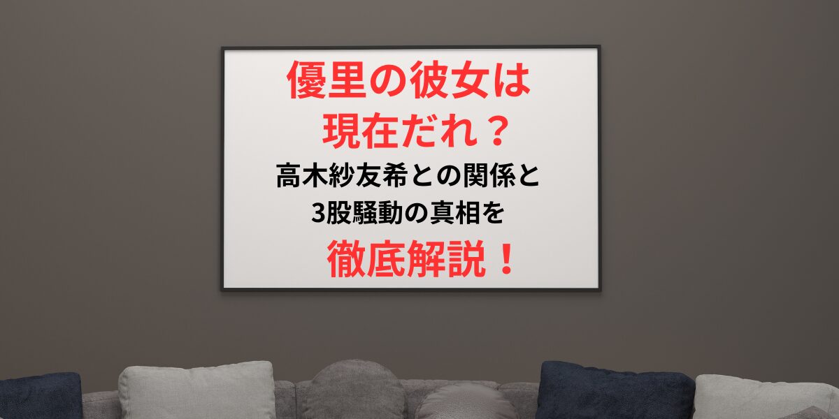 タイトル 優里の彼女は現在誰？高木紗友希との関係や3股騒動の真相を時系列で徹底解説！イメージアイキャチ画像