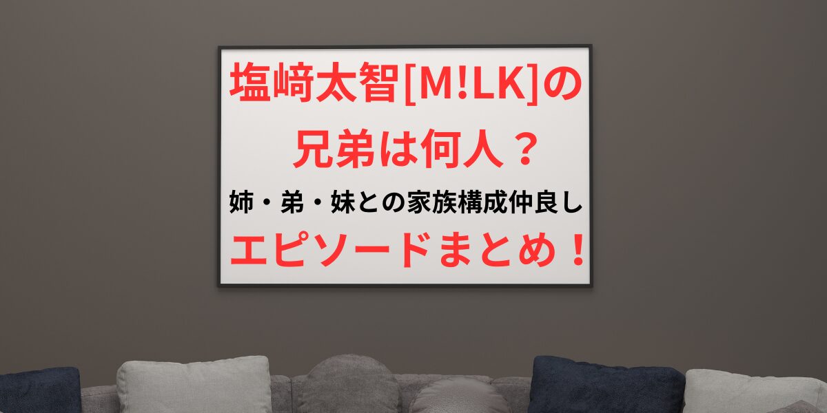 タイトル 塩﨑太智の兄弟は何人？姉・弟・妹との家族構成仲良しエピソードまとめ！ イメージアイキャッチ画像