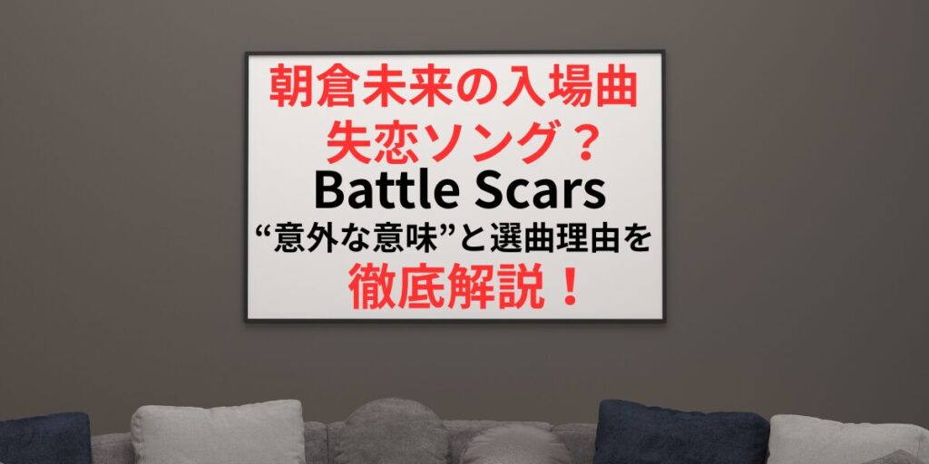 タイトル 朝倉未来の入場曲は失恋ソング？BattleScarsの意外な意味と選曲理由を徹底解説！イメージアイキャッチ画像