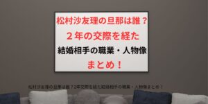 タイトル 松村沙友理の旦那は誰？2年交際を経た結婚相手の職業・人物像まとめ！ アイキャッチ画像