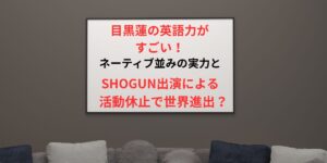 タイトル目黒蓮 の英語力が凄い！ネーティブ並みの実力と活動休止で世界進出？イメージアイキャッチ画像