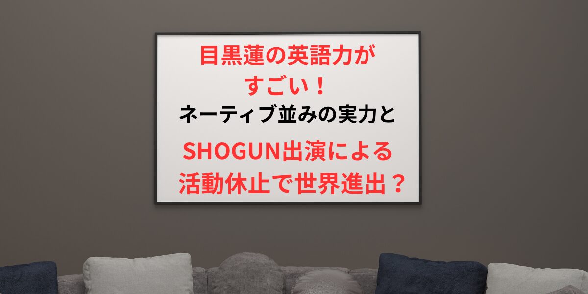 タイトル目黒蓮 の英語力が凄い！ネーティブ並みの実力と活動休止で世界進出？イメージアイキャッチ画像