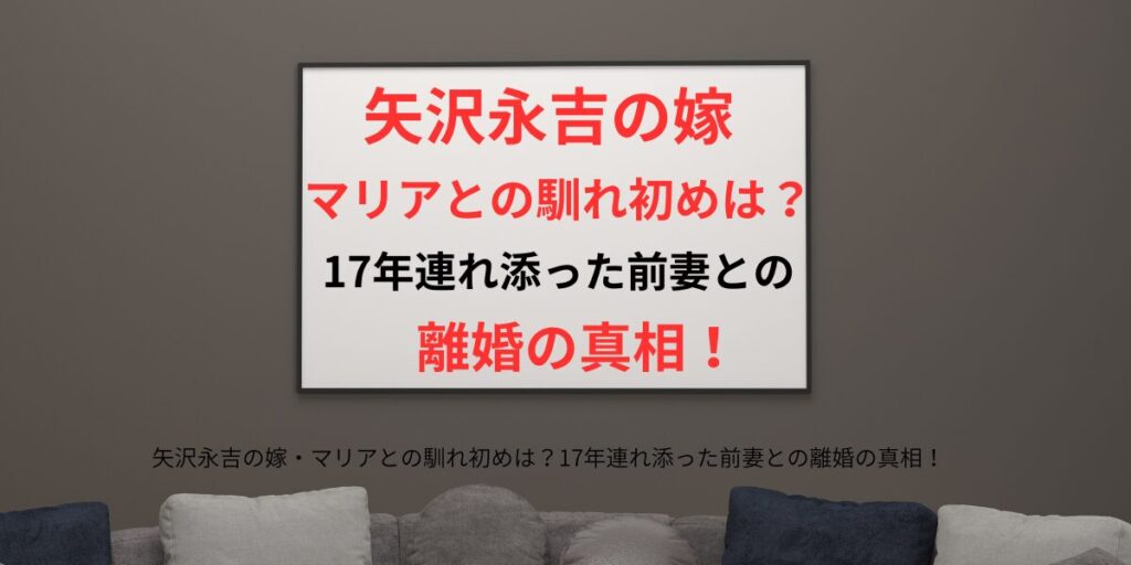 タイトル 矢沢永吉の嫁・マリアとの馴れ初めは？17年連れ添った前妻との離婚の真相！ アイキャッチ画像