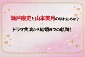 タイトル 瀬戸康史と山本美月の馴れ初めは？ドラマ共演から結婚までの軌跡！ アイキャッチ画像