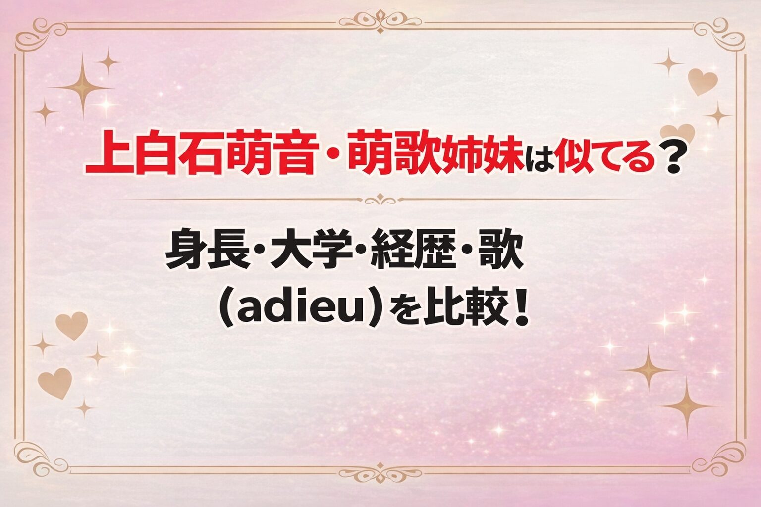 タイトル 上白石萌音・萌歌姉妹は似てる？身長・大学・経歴・歌（adieu）を比較！ アイキャッチ画像