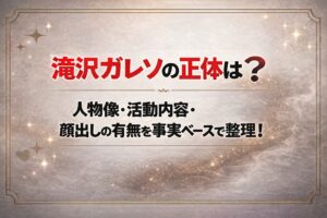 タイトル 滝沢ガレソの正体は？人物像・活動内容・顔出しの有無を事実ベースで整理！ アイキャッチ画像