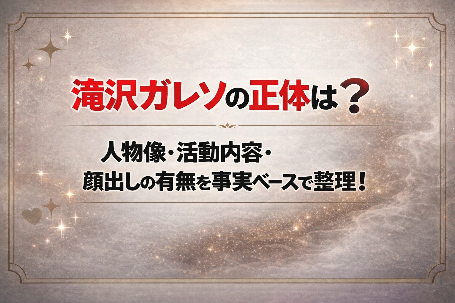 タイトル 滝沢ガレソの正体は？人物像・活動内容・顔出しの有無を事実ベースで整理！ アイキャッチ画像