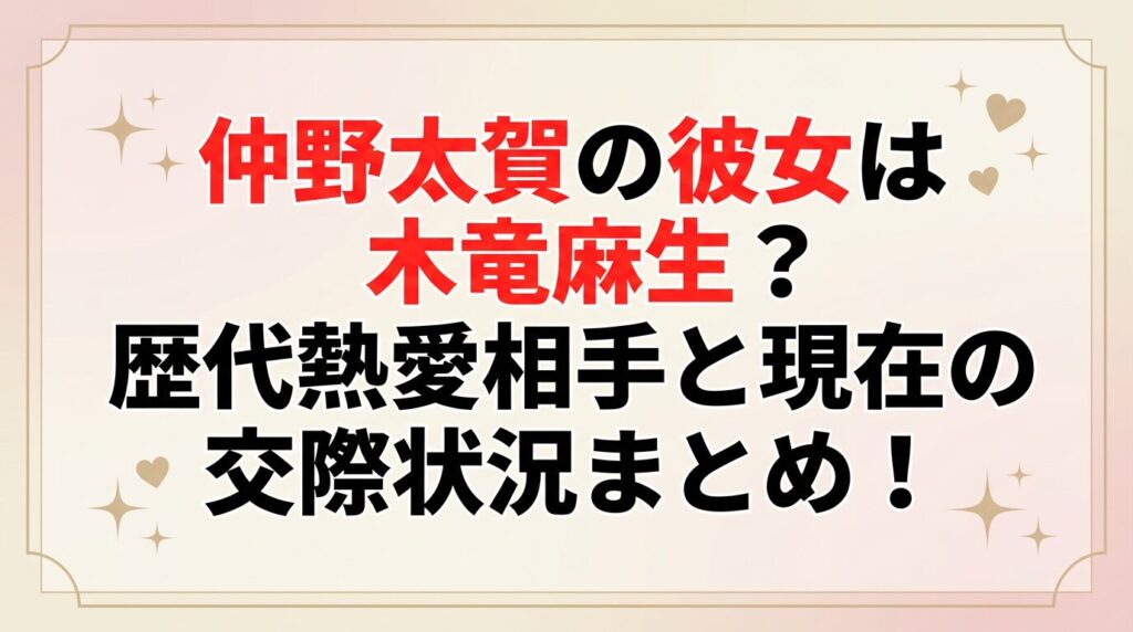 タイトル 仲野太賀の彼女は木竜麻生？歴代熱愛相手と現在の交際状況まとめ！ アイキャッチ画像