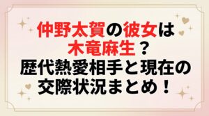 タイトル 仲野太賀の彼女は木竜麻生？歴代熱愛相手と現在の交際状況まとめ！ アイキャッチ画像