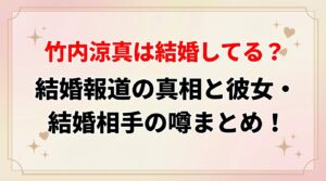 タイトル 竹内涼真は結婚してる？結婚報道の真相と彼女・結婚相手の噂まとめ！ アイキャッチ画像