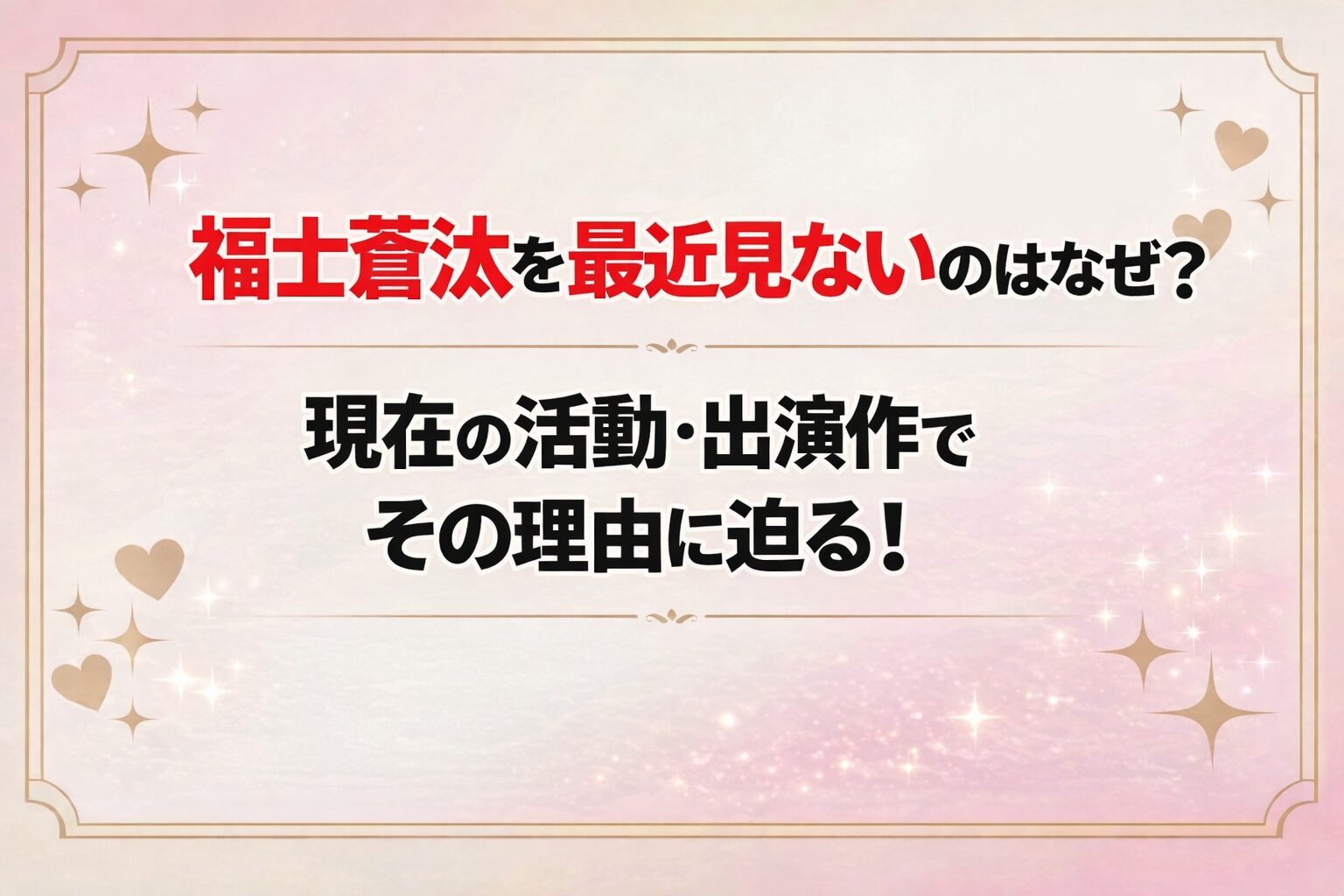 タイトル 福士蒼汰を最近見ないのはなぜ?現在の活動と出演作でその理由に迫る! アイキャッチ画像
