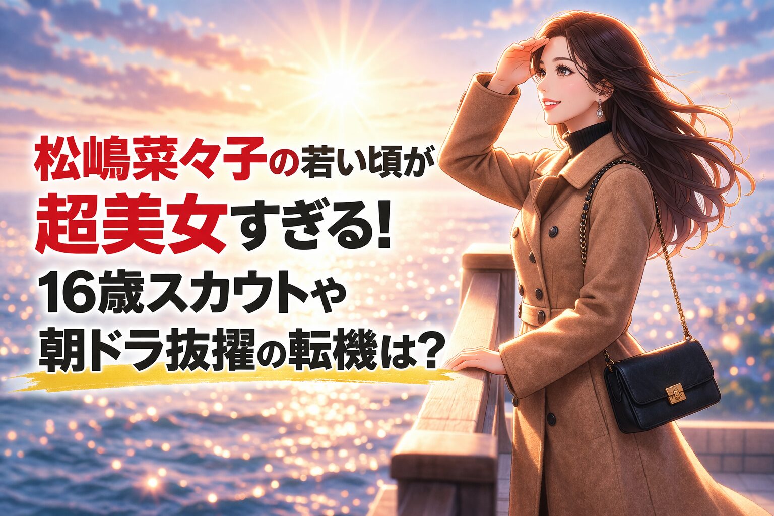 タイトル 松嶋菜々子の若い頃が超美女すぎる！16歳スカウトや朝ドラ抜擢の転機は？イメージアイキャッチ画像