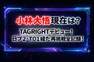 タイトル 小林大悟現在は?TAGRIGHTデビュー!日プ2・TO1経た再挑戦全記録! アイキャッチ画像