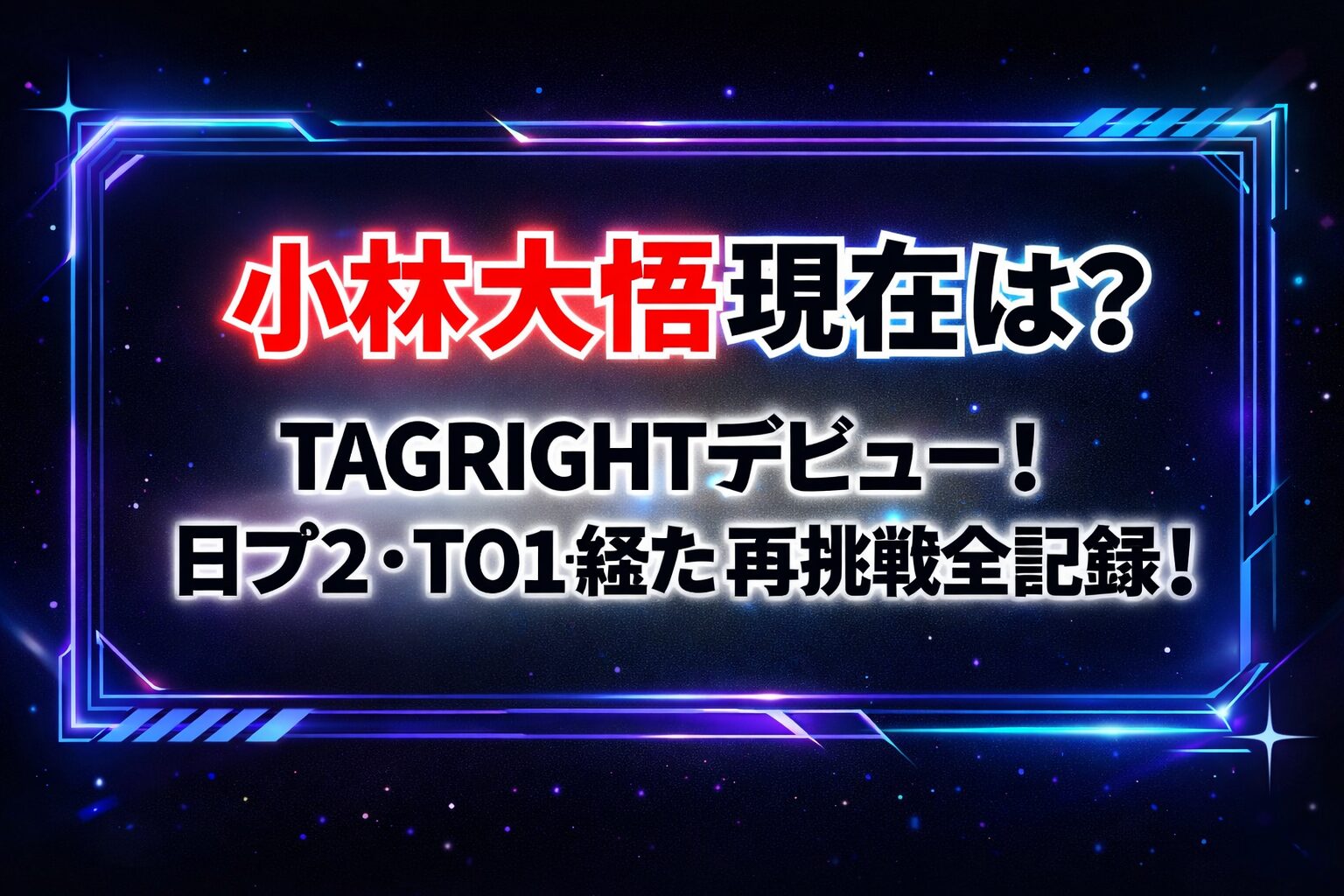 タイトル 小林大悟現在は?TAGRIGHTデビュー!日プ2・TO1経た再挑戦全記録! アイキャッチ画像