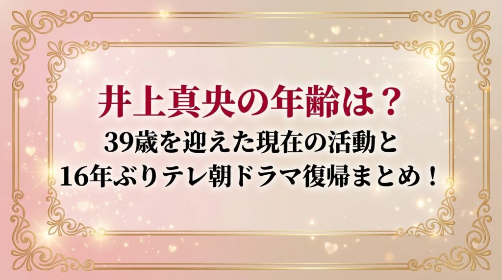 タイトル 井上真央の年齢は？39歳を迎えた現在の活動と16年ぶりテレ朝ドラマ復帰まとめ！ アイキャッチ画像