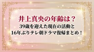 タイトル 井上真央の年齢は？39歳を迎えた現在の活動と16年ぶりテレ朝ドラマ復帰まとめ！ アイキャッチ画像