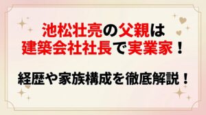 タイトル 池松壮亮の父親は建築会社社長で実業家！経歴や家族構成を徹底解説！アイキャッチ画像