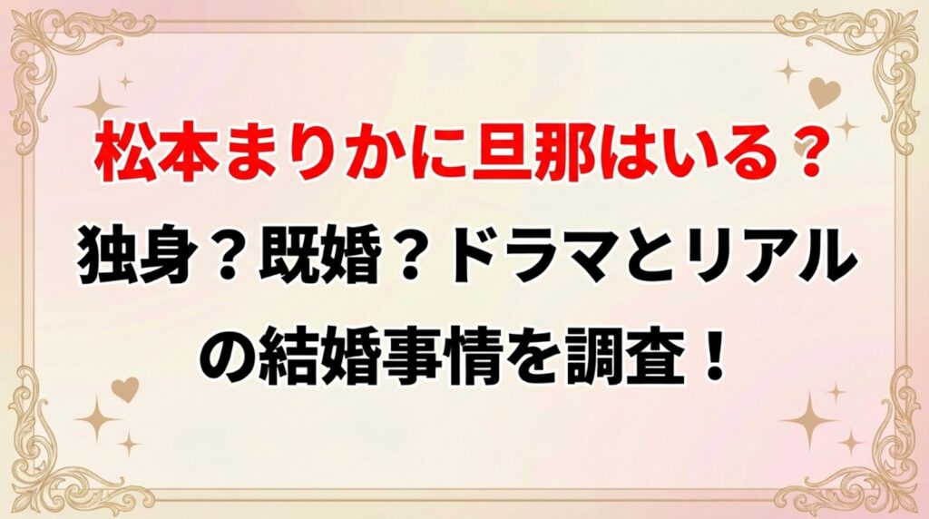 タイトル 松本まりかに旦那はいる？独身？既婚？ドラマとリアルの結婚事情を調査！ アイキャッチ画像