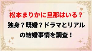 タイトル 松本まりかに旦那はいる？独身？既婚？ドラマとリアルの結婚事情を調査！ アイキャッチ画像
