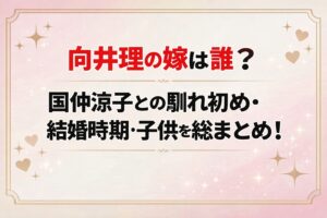 タイトル 向井理の嫁は誰？国仲涼子との馴れ初め・結婚時期・子供を総まとめ！ アイキャッチ画像