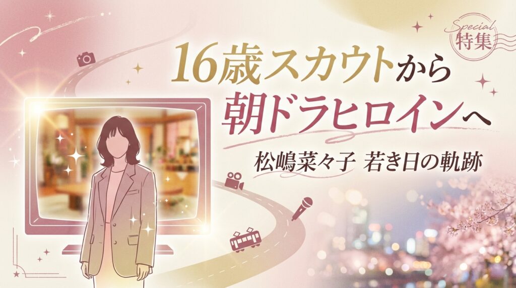 タイトル松嶋菜々子の若い頃のデビュー秘話！16歳スカウトから朝ドラヒロインへ！ アイキャッチ画像