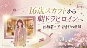 タイトル松嶋菜々子の若い頃のデビュー秘話！16歳スカウトから朝ドラヒロインへ！ アイキャッチ画像
