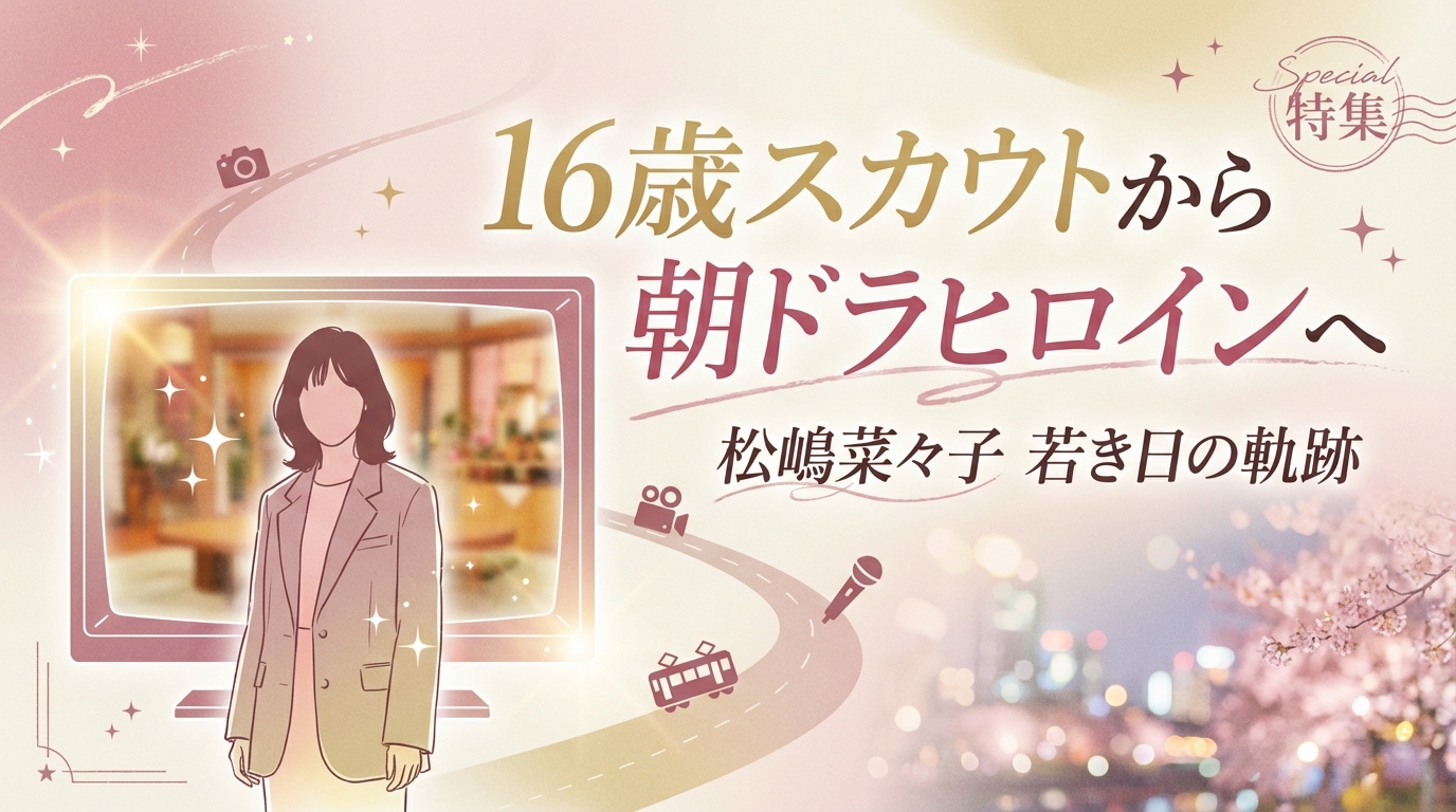 タイトル松嶋菜々子の若い頃のデビュー秘話！16歳スカウトから朝ドラヒロインへ！ アイキャッチ画像