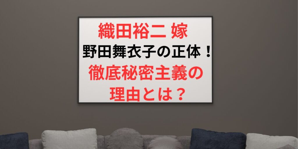 タイトル 織田裕二 嫁・野田舞衣子の正体！徹底秘密主義の理由とは？ アイキャッチ画像