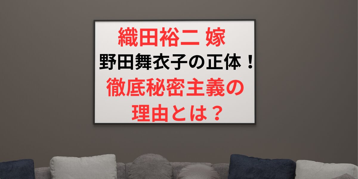 タイトル 織田裕二 嫁・野田舞衣子の正体！徹底秘密主義の理由とは？ アイキャッチ画像