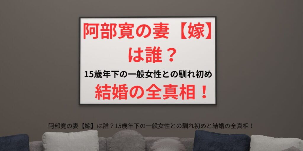 タイトル 阿部寛の妻【嫁】は誰？15歳年下の一般女性との馴れ初めと結婚の全真相！ アイキャッチ画像