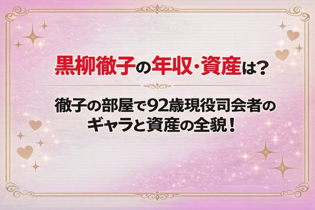 タイトル 黒柳徹子の年収・資産は？徹子の部屋で92歳現役司会者のギャラと資産の全貌！ アイキャッチ画像