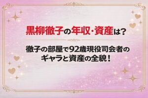 タイトル 黒柳徹子の年収・資産は？徹子の部屋で92歳現役司会者のギャラと資産の全貌！ アイキャッチ画像